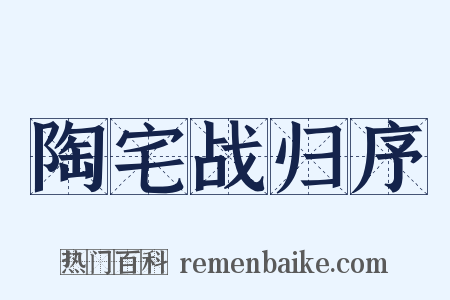 陶宅战归序是什么意思的图片